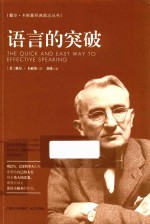 戴尔·卡耐基经典励志丛书 语言的突破