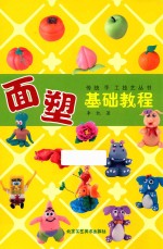 传统手工记忆丛书 面塑基础教程