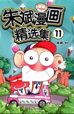 朱斌漫画精选集 11 爆笑校园精选集 搞笑漫画绘本