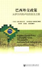 巴西外交政策 从萨尔内到卢拉的自主之路