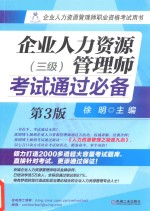 企业人力资源管理师考试通过必备 三级