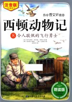 西顿动物记 8 令人敬佩的飞行勇士 注音版 朗读版