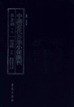 中国近代各地小报汇刊 第1辑 19 群强报 19 民国5年9月-民国5年11月 影印本