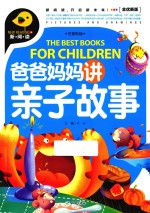 爸爸妈妈讲亲子故事 全优新版