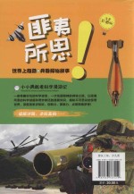 匪夷所思! 世界上超酷的兵器探秘故事 注音彩图版