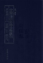 中国近代各地小报汇刊 第1辑 23 群强报 23 民国6年8月-民国6年10月 影印本