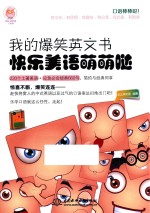 我的爆笑英文书 快乐美语萌萌哒
