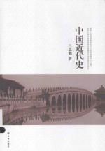 吕思勉文集 中国近代史