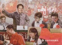 我的父亲胡耀邦 4 改革开放的春天