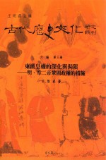 东汉皇权的深化与局限