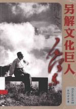 诗史合一 另解文化巨人毛泽东