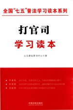 全国“七五”普法学习读本系列 打官司学习读本