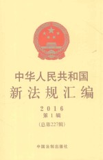 中华人民共和国新法规汇编 2016 第1辑