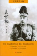 北洋风云人物 袁世凯