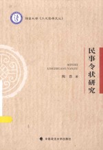 三元法学文丛 民事令状研究