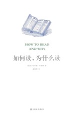 阅读指南丛书 如何读,为什么读