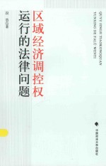 区域经济调控权运行的法律问题