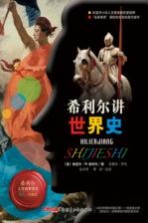 希利尔人文启蒙读本 希利尔讲世界史 彩绘·写真版