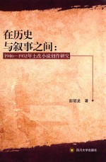 在历史与叙事之间 1946-1952年土改小说创作研究