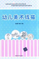 高等院校学前教育专业系列教材 幼儿美术线描