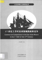 17世纪上半叶东亚海域的商业竞争