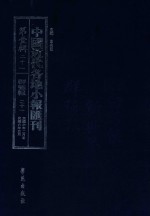 中国近代各地小报汇刊 第1辑 21 群强报 21 民国6年2月-民国6年5月 影印本