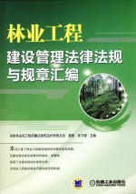 林业工程建设管理法律法规与规章汇编