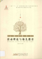让理论看得见 活动理论与幼儿教育