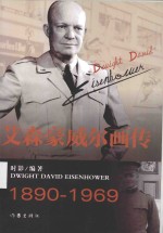 名人画传丛书 艾森豪威尔画传