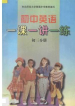 初中英语一课一讲一练 初三分册