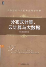 分布式计算、云计算与大数据