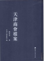 天津商会档案 钱业卷 第5卷