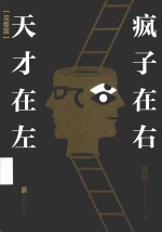 天才在左 疯子在右 完整版