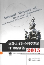 海外人文社会科学发展年度报告 2015