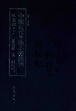 中国近代各地小报汇刊 第1辑 59 爱国白话报 14 民国8年5月-民国8年7月 影印本
