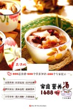 家庭营养汤1688例 高清版