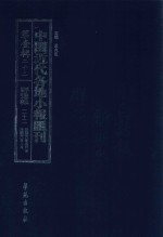 中国近代各地小报汇刊 第1辑 22 群强报 22 民国6年5月-民国6年8月 影印本