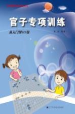阶梯围棋基础训练丛书 官子专项训练 从入门到10级