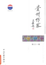 贵州作家 第31辑