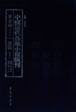 中国近代各地小报汇刊 第1辑 32 群强报 32 民国8年9月-民国8年11月 影印本