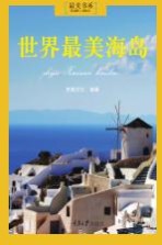 最美书系 世界最美海岛
