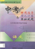 中考解题指导与强化训练模拟试题 初中语文