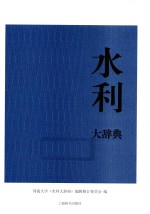 水利大辞典