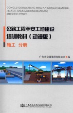 公路工程平安工地建设培训教材 施工分册 动漫版