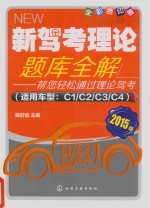 新驾考理论题库全解 帮您轻松通过理论驾考 2015版