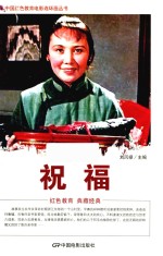 中国红色教育电影连环画丛书 祝福