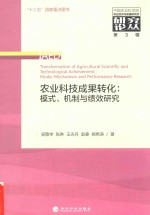 农业科技成果转化 模式、机制与绩效研究