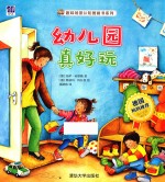 趣味场景认知图画书系列 幼儿园真好玩
