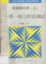 九年义务教育三年制初级中学 一课一练与阶段测试 英语 第3册 上