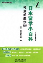 日本留学系列 日本留学小百科 预测问题例N5 汉、日